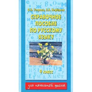 Справочное пособие по русскому языку. 4 класс