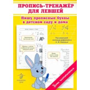 Пропись-тренажер для левшей