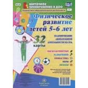 Физическое развитие детей 5-6 лет. Планирование двигательной деятельности на год. Игры. ФГОС ДО Физическое развитие детей 5-6 лет. Планирование двигательной деятельности на год. Игры. ФГОС ДО