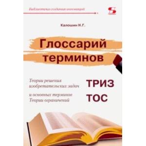 Глоссарий терминов Теории решения изобретательских задач и основных терминов Теории ограничений