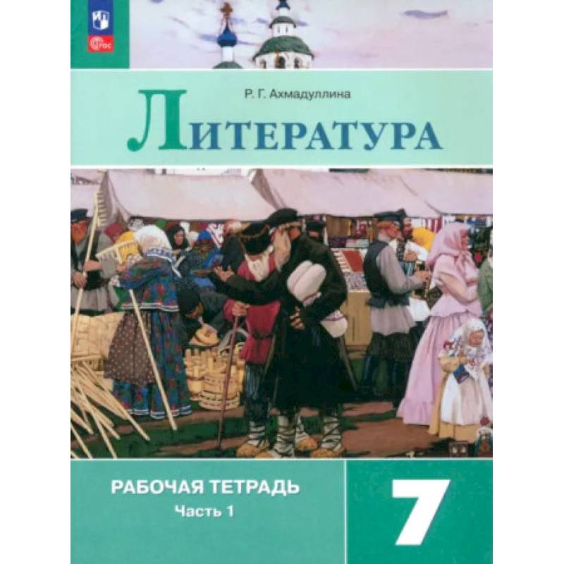 Литература. 7 класс. Рабочая тетрадь. В 2-х частях. ФГОС