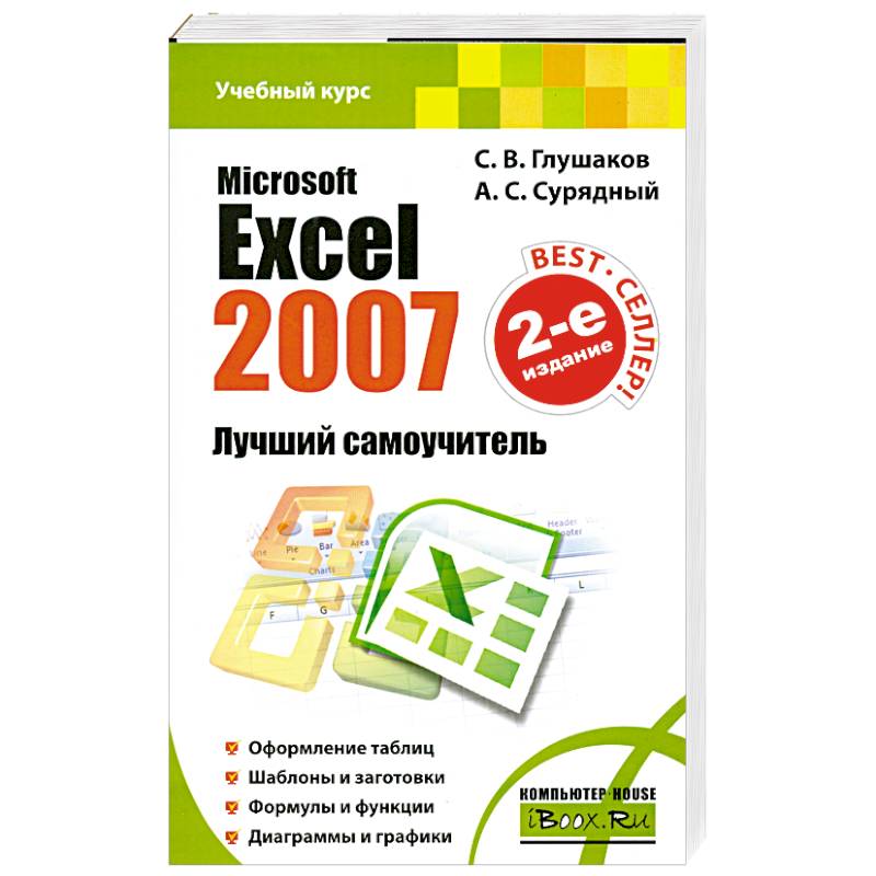 Microsoft Excel 2007. Лучший самоучитель