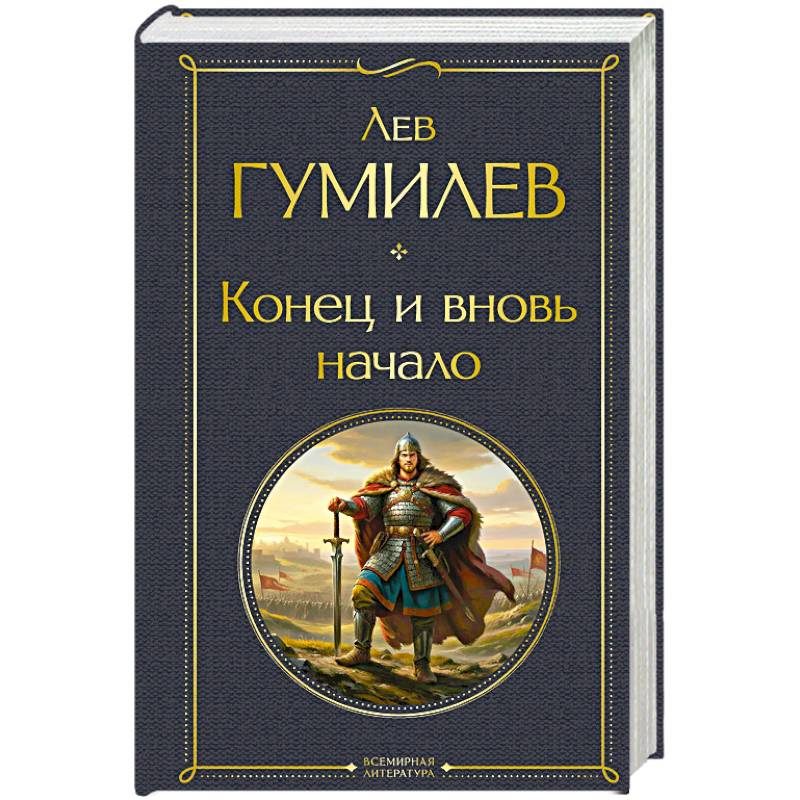 Конец и вновь начало