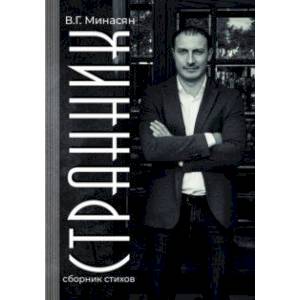Странник. Сборник стихов Странник. Сборник стихов