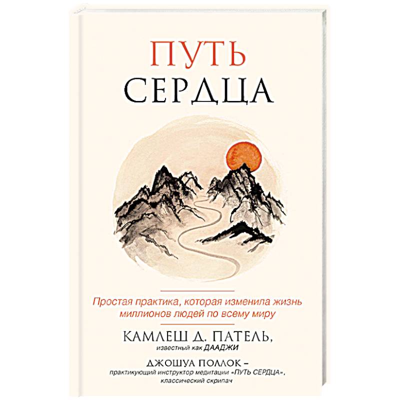 Путь сердца. Простая практика, которая изменила жизнь миллионов людей по всему миру