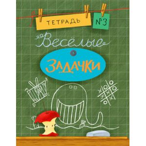 Веселые задачки. Тетрадь №3