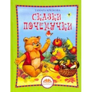 Сказки Почемучки Сказки Почемучки