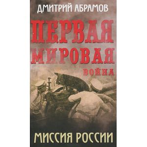 Первая мировая война. Миссия России