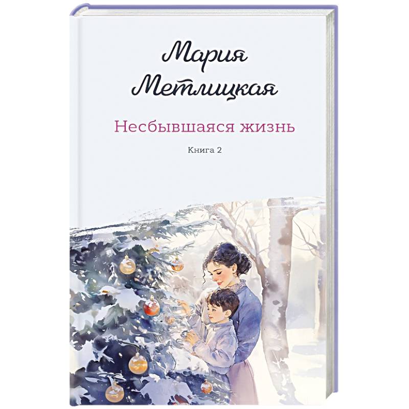 Комплект из 2-х книг: Несбывшаяся жизнь. Книга первая + Несбывшаяся жизнь. Книга вторая