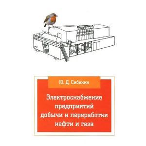 Электроснабжение предприятий добычи и переработки нефти и газа