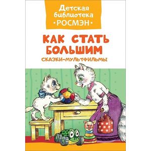 Как стать большим. Сказки-мультфильмы