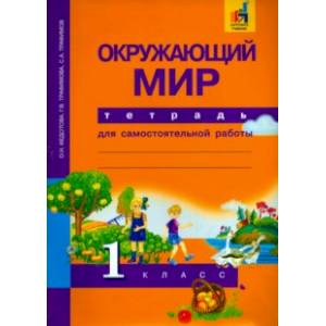 Окружающий мир. 1 класс. Тетрадь для самостоятельной работы Окружающий мир. 1 класс. Тетрадь для самостоятельной работы