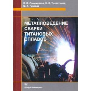 Металловедение сварки титановых сплавов. Учебное пособие