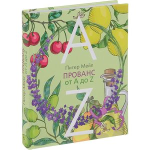 Прованс от A до Z