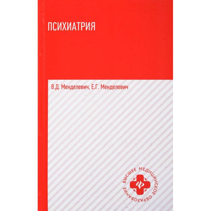 Психиатрия: учебник