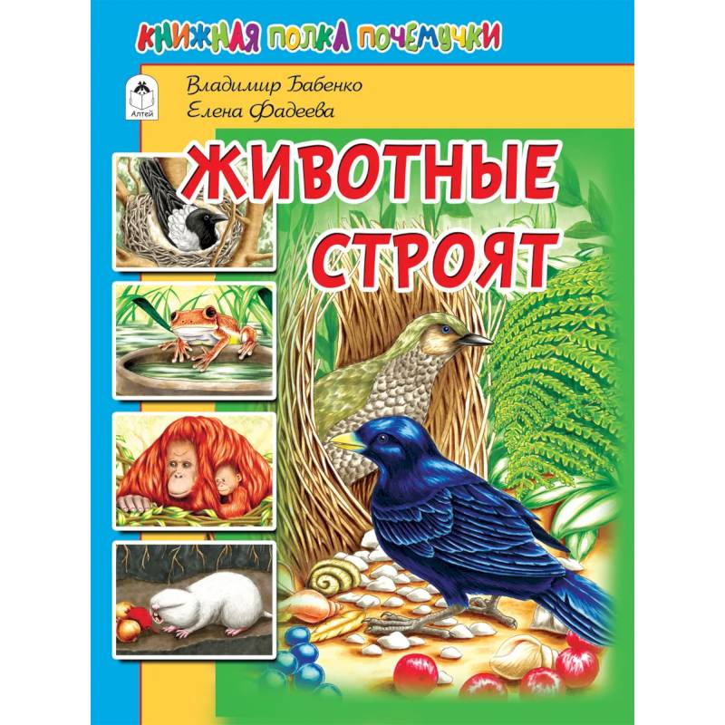 Животные строят Животные строят