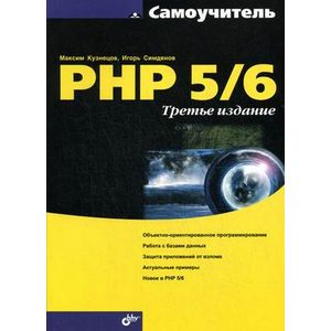 Самоучитель PHP 5/6
