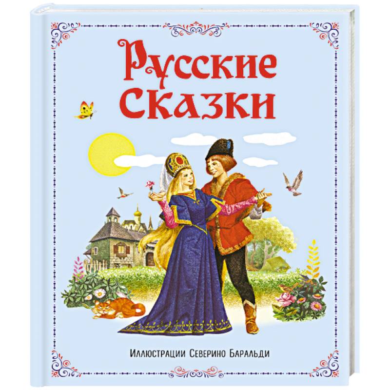 Русские сказки