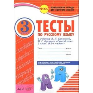 Русский язык. 3 класс. Тесты. В 2 частях. К учебнику В.П. Канакиной, В.Г. Горецкого. ФГОС