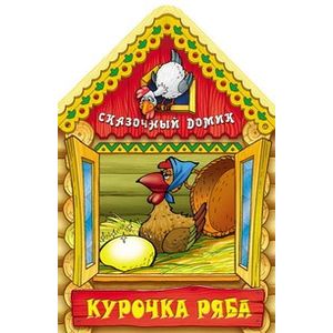 Курочка Ряба
