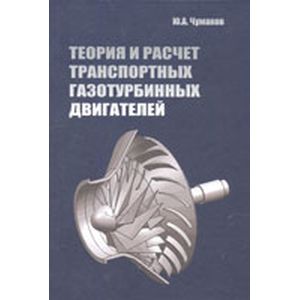 Теория и расчет транспортных газотурбинных двигателей