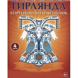 Гирлянда. Борецкий колокольчик