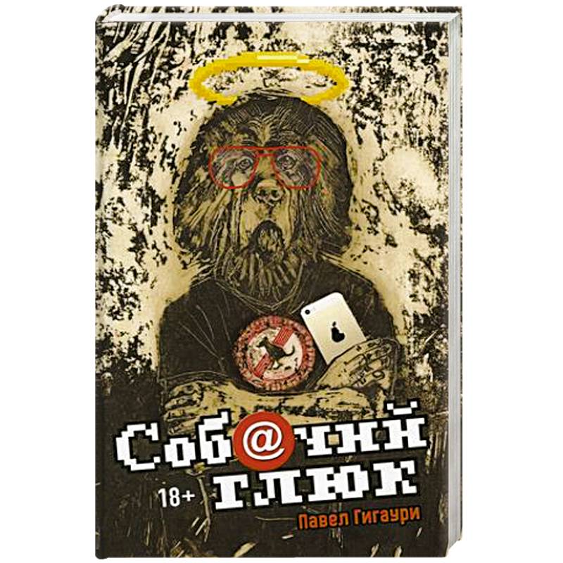 Собачий глюк