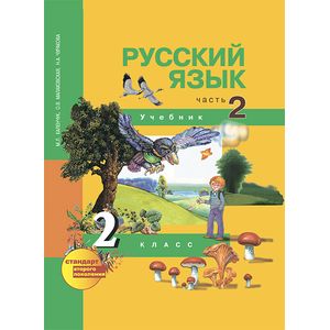 Русский язык. 2 класс. Учебник в 3-х частях. Часть 2. ФГОС