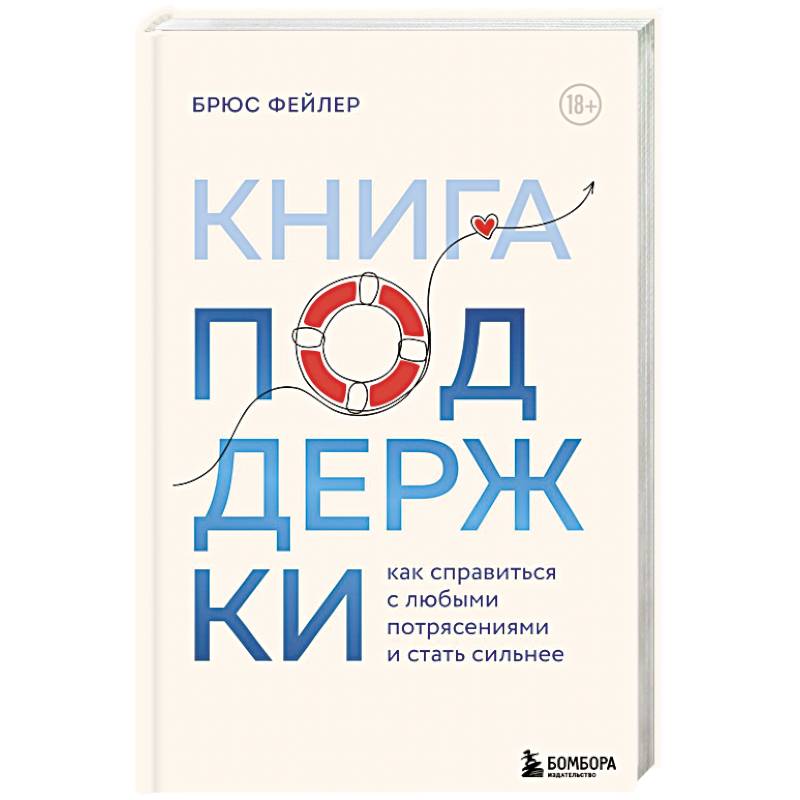 Книга поддержки. Как справиться с любыми потрясениями и стать сильнее Книга поддержки. Как справиться с любыми потрясениями и стать сильнее