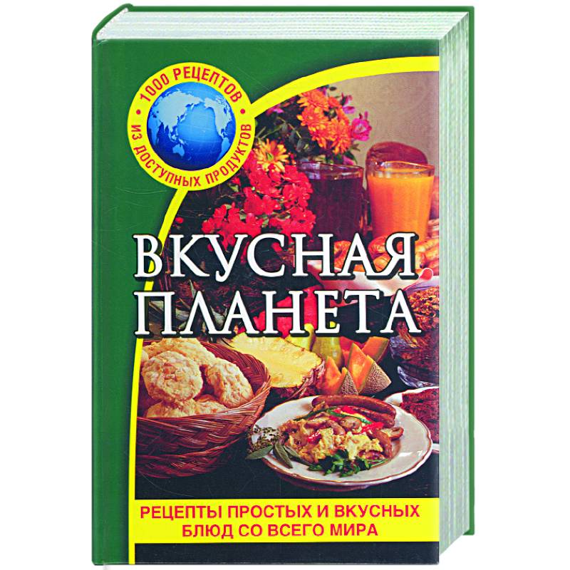 Вкусная книга