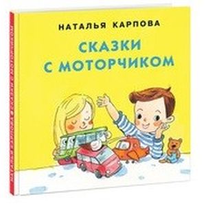 Сказки с моторчиком