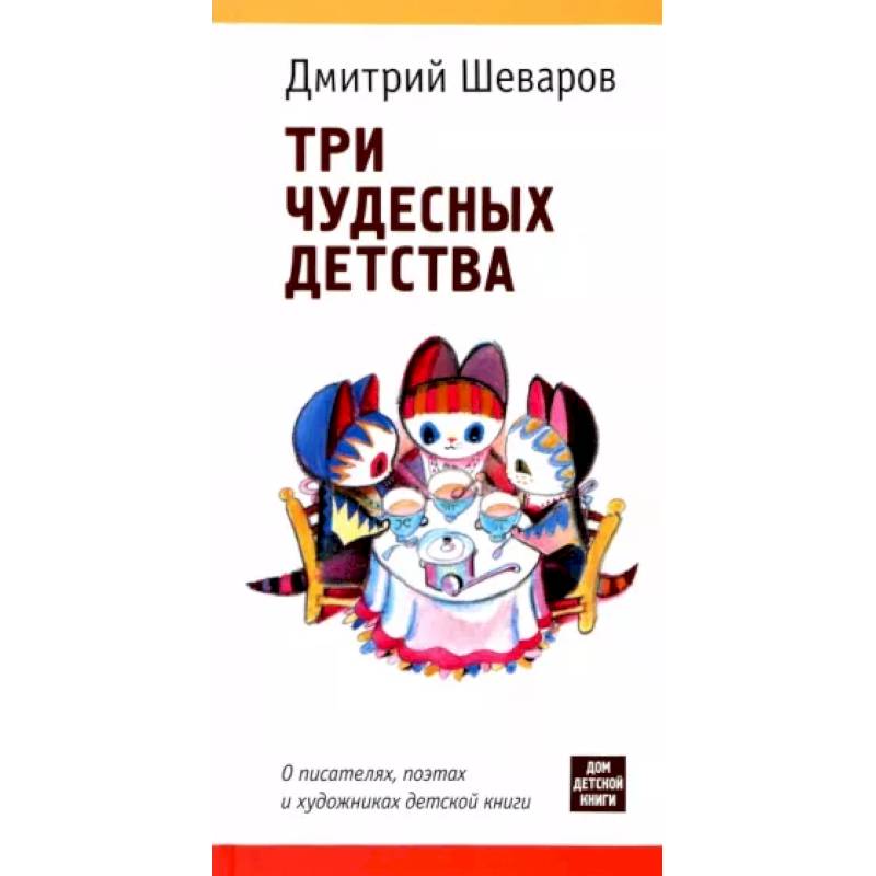 Три чудесных детства. О писателях,поэтах и художниках детской книги Три чудесных детства. О писателях,поэтах и художниках детской книги