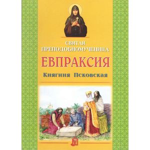 Святая преподобномученица Евпраксия, Княгиня Псковская