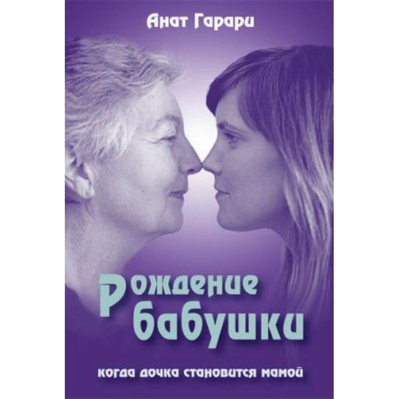 Рождение бабушки: Когда дочка становится мамой