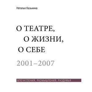 О театре, о жизни, о себе. Впечатления, размышления, раздумья. В 2-х томах