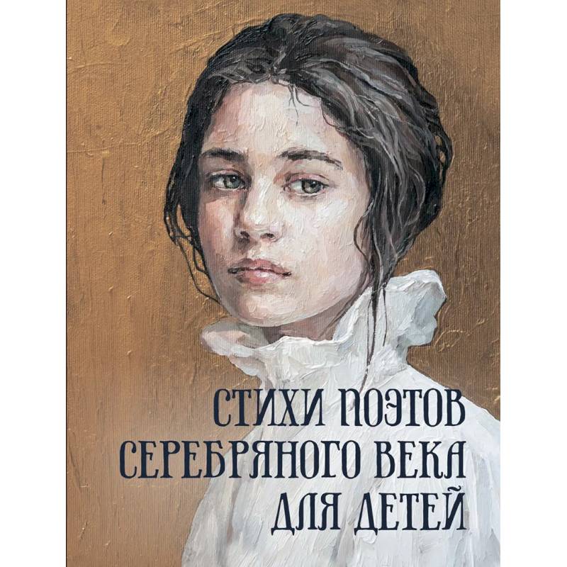 Стихи поэтов Серебряного века для детей Стихи поэтов Серебряного века для детей