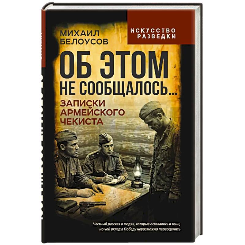 Об этом не сообщалось… Записки армейского чекиста