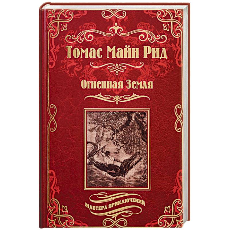 Огненная Земля. Водяная пустыня, или Водою по лесу Огненная Земля. Водяная пустыня, или Водою по лесу