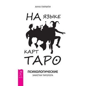 На языке карт Таро. Психологические заметки таролога