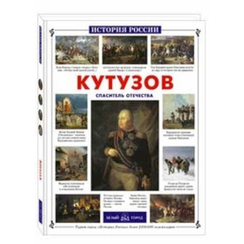 Кутузов.Спаситель Отечества