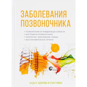 Заболевания позвоночника