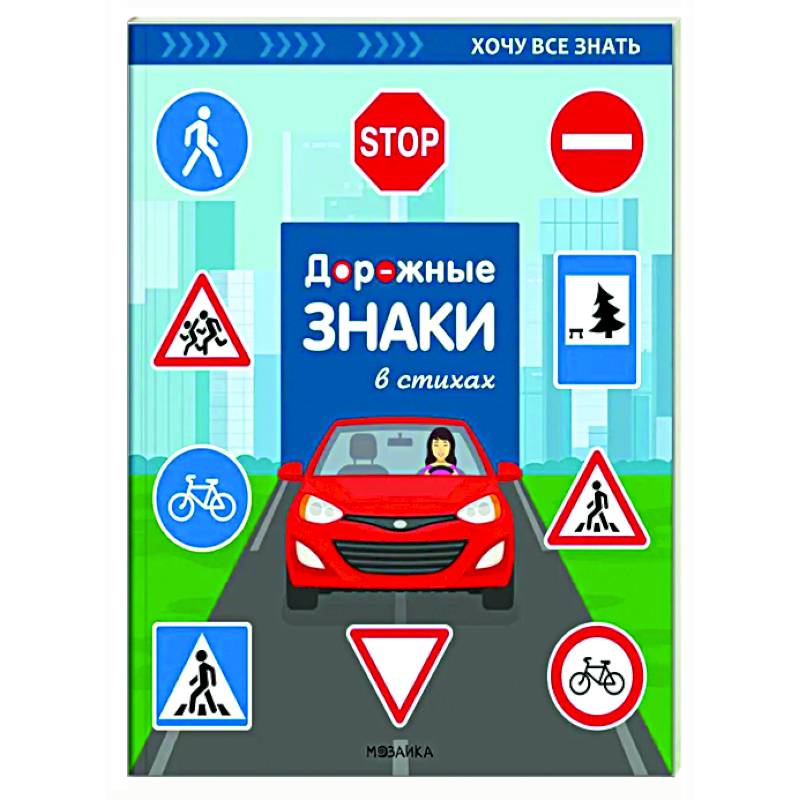 Дорожные знаки в стихах