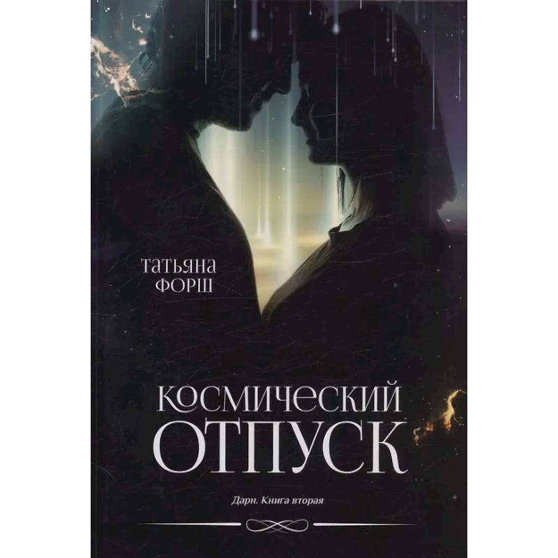 Дарн. Книга 2: Космический отпуск