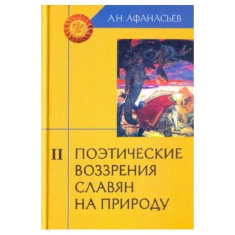 Поэтические воззрения славян на природу. В 3-х томах. Том 2 Поэтические воззрения славян на природу. В 3-х томах. Том 2