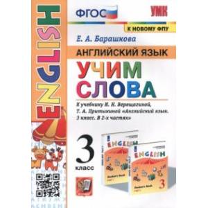 Английский язык. 3 класс. Учим слова. К учебнику И. Н. Верещагиной, Т. А. Притыкиной
