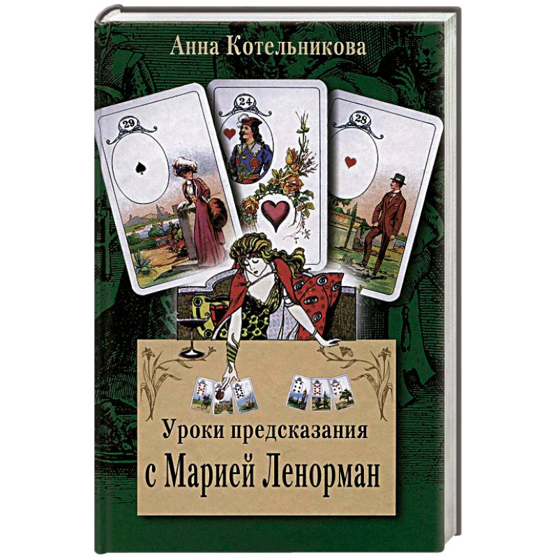 Уроки предсказания с Марией Ленорман