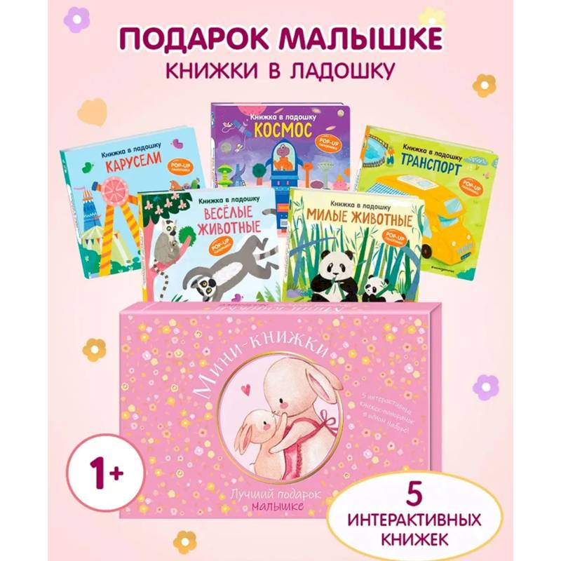 Мини-книжки. Лучший подарок малышке