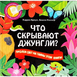 Что скрывают джунгли? Что скрывают джунгли?