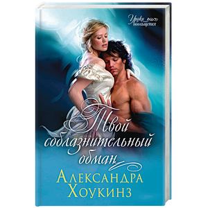 Твой соблазнительный обман