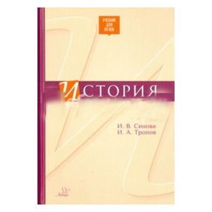 История. Учебник для Вузов